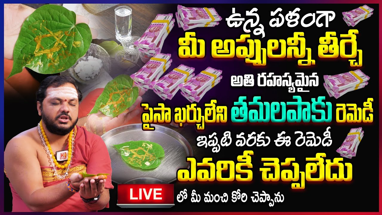 ఉన్న పళంగా మీ అప్పులన్నీ తీర్చే అతి రహస్యమైన తమలపాకు రెమెడీ..! Tamalapaku Remedy By Subhash Sharma