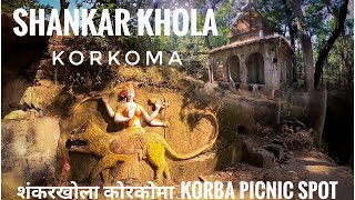 Shankar Khola Korkoma | शंकरखोला कोरकोमा | Vlog | Korba Chhattisgarh