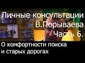 Личные консультации В. Порываева ( Часть 6 )