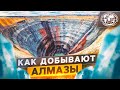 Как добывают алмазы | @Русское географическое общество