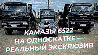 🔥КАМАЗ 6522 на односкатке вызывают восторг 🔥 Самосвалы 6522 в северном исполнении!