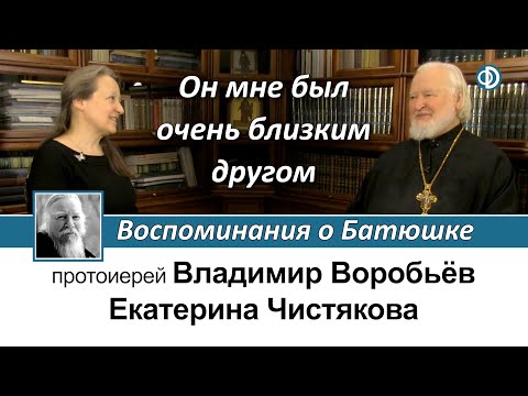 Протоиерей Владимир Воробьёв. Он был мне очень близким другом. Воспоминания об о. Димитрии Смирнове