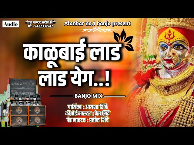 काळुबाई लाड लाड येग..! |Alankar banjo  Adhalgaon | New Marathi song..🔥👑🎹🎤 class=