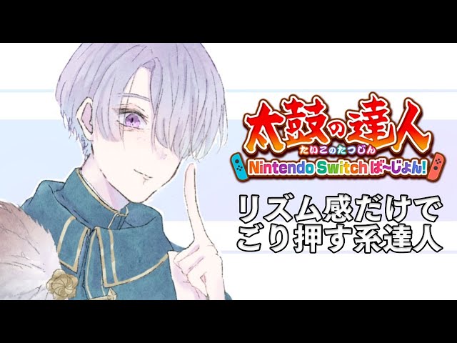 【太鼓の達人】感覚だけでなんとかしようとする音ゲー配信【弦月藤士郎/にじさんじ】のサムネイル