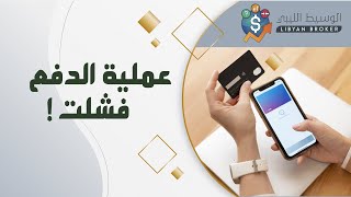 فشل عملية الدفع على الفيس بوك - حل مشكلة عمليات الدفع المعطلة ومدير الإعلانات في الفيس بوك - 2022