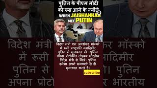 पुतिन के पीएम मोदी को रूस आने के न्यौते putin Jaishankar india russia pmmodi joebiden us