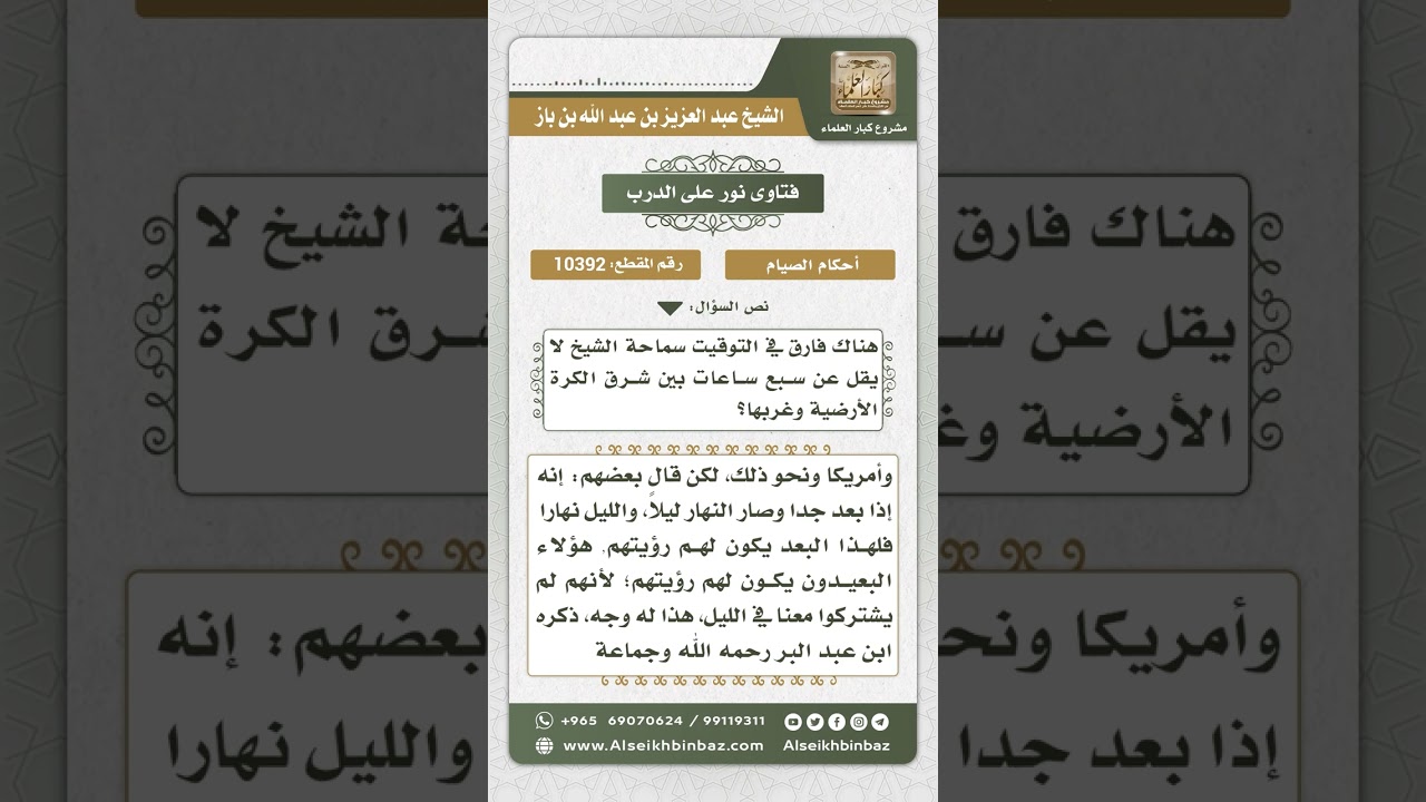 10392 - مسألة توحيد وقت صيام المسلمين رغم اختلاف المطالع بين بعض البلدان -  نور على الدرب