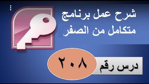 حذف بعض البيانات الادمن الجزء الثانى شرح اكسس