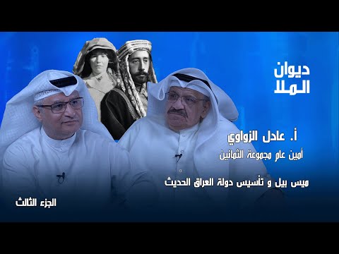 مس بيل الشقراء البريطانية التي صنعت دولة العراق الحديثة الجزء الثالث أ عادل الزواوي
