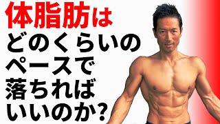 体脂肪はどのくらいのペースで落ちればいいのか？腹筋を割りたい？週に何㎏減るのがいいのか？ダイエットの中の方必見！