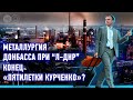 Металлургия Донбасса при “Л-ДНР”: Конец &quot;пятилетки Курченко&quot;?