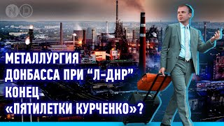 Металлургия Донбасса при “Л-ДНР”: Конец 