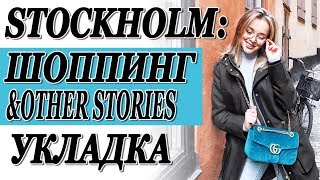 СТОКГОЛЬМ | ШОППИНГ В &OTHER STORIES | КАК Я ДЕЛАЮ УКЛАДКУ | КАК МЫ СНИМАЕМ ВИДЕО | DARYA KAMALOVA