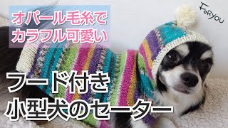 【棒針犬用セーター】可愛いフード付き小型犬のセーターをオパール毛糸で編んでみました✨簡単な編み図付き