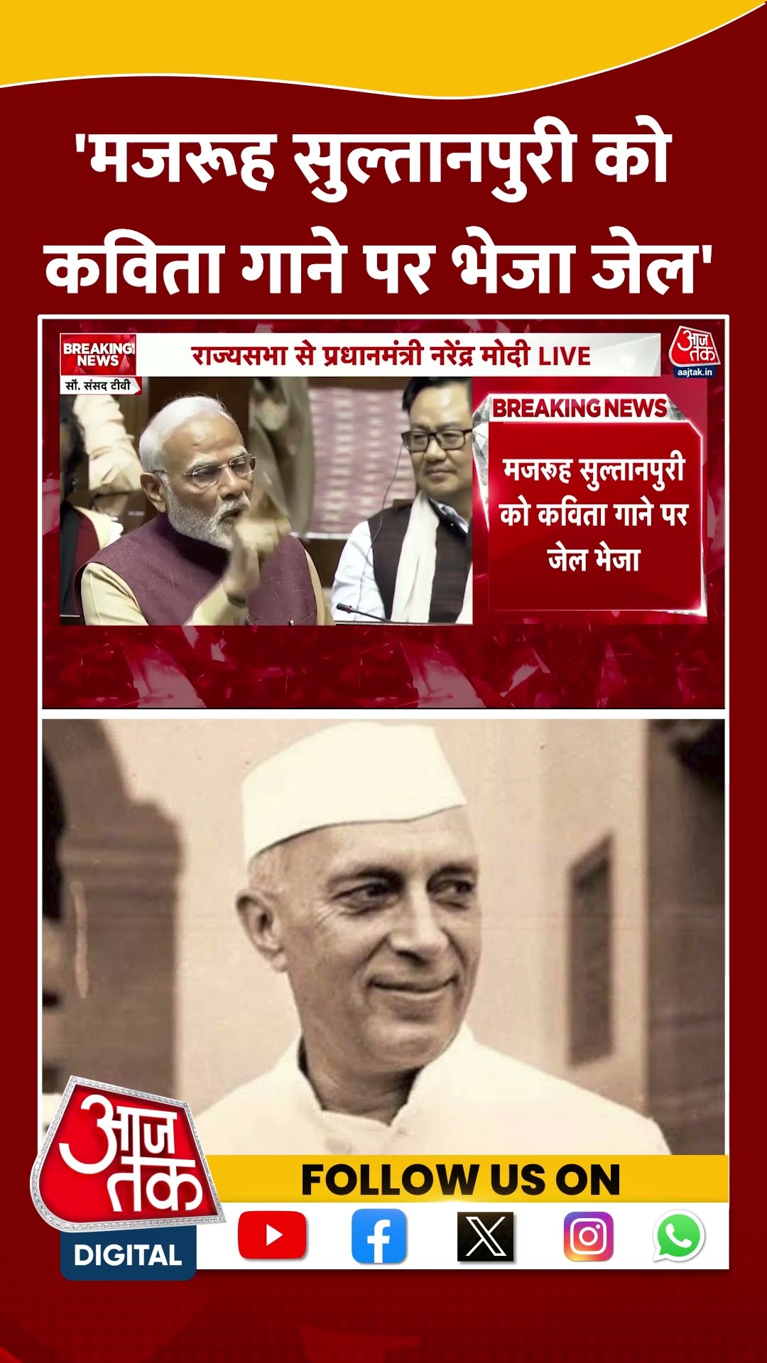 Majrooh Sultanpuri को कविता गाने पर भेजा जेल: PM Modi #viralvideo #congress #bjp #shortvideo #aajtak