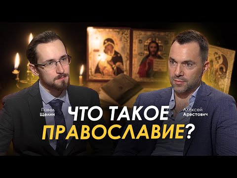 Арестович & @PavelShchelin: Что такое православие?