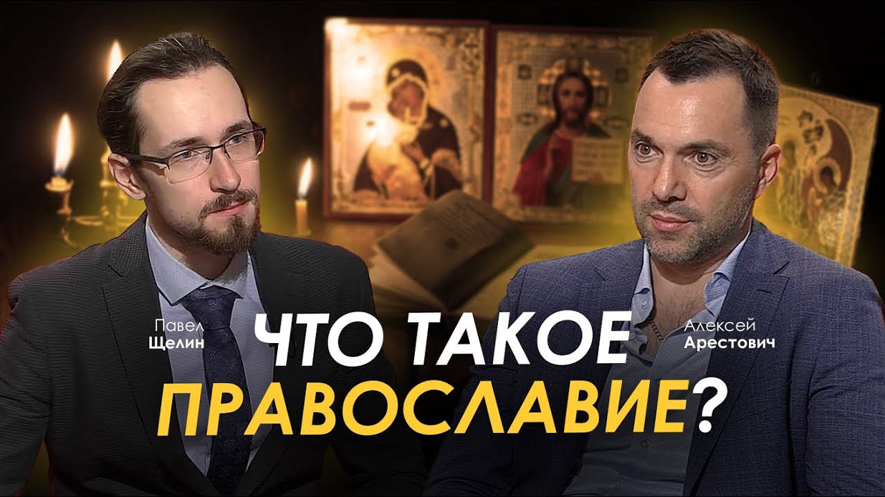 Арестович & @PavelShchelin: Что такое православие?