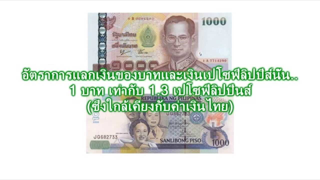 อัตราแลกเงินไทยกับเงินฟิลิปปินส์ - Youtube