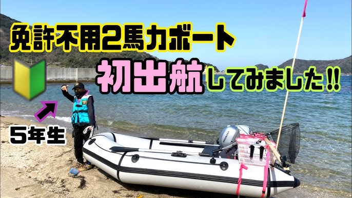 免許不用2馬力ボート 発出航 釣り 2馬力エンジン ゴムボート 2馬力エンジン Honda ゴムボート 釣り Youtube