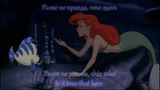 The Little Mermaid - Part of Your World - [Russian version]  with subs and trans