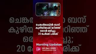 Morning Updates | പ്രധാന വാർത്തകൾ | 03 December 2023 | One Minute News