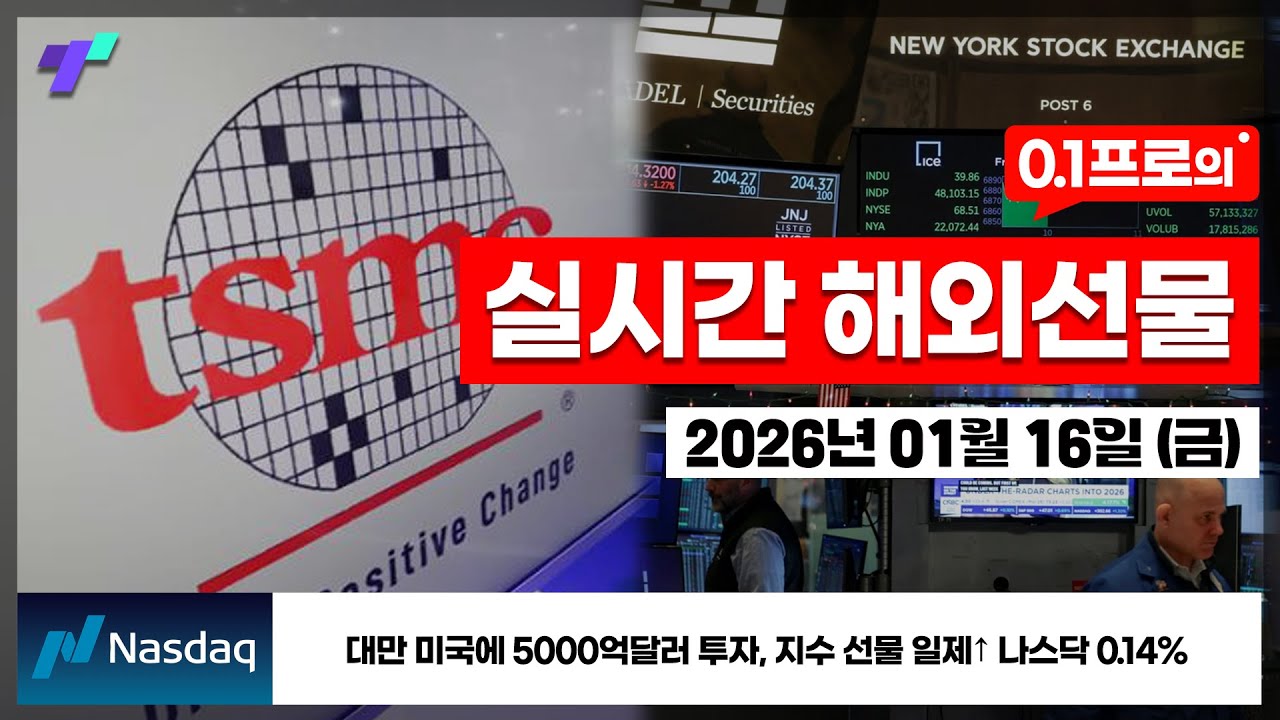 [해외선물 실시간] 🔴대만 미국에 5000억달러 투자, 지수 선물 일제↑ 나스닥 0.14 [26.01.16 금]