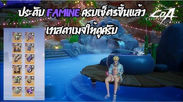 เซ็คประดับม่วงFamine ครบ3ชิ้นแล้ว แรงขึ้นเยอะแค่ไหนมาดูกัน (โคตรแรง!)| Crystal of Atlan