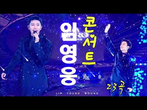 임영웅 콘서트 노래모음 24곡을 광고없이듣기 임영웅 마음의 위로가 되는 노래모음❣따뜻한 보컬로 100분간 연속듣기