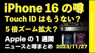 【噂は来年へ】iPhone 16の噂などAppleの1週間・噂とニュースまとめ20231127