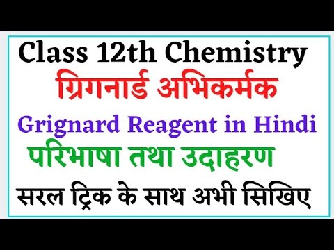 वीडियो: ग्रिग्नार्ड अभिकर्मक से क्या तात्पर्य है ?