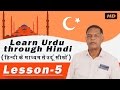 Learn Urdu Language in Hindi Lesson -5 | Online Learn Urdu in Hindi | उर्दू सीखे हिंदी के माध्यम से