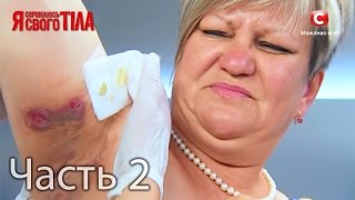 Я стесняюсь своего тела. Сезон 3. Выпуск 12. Часть 2 из 5 Я стесняюсь своего тела. Сезон 3. Выпуск 12. Часть 2 из 5