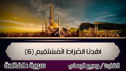 سورة الفاتحة للقارئ وديع اليمني