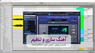 Omnisphere آموزش آهنگ سازی از صفر - قسمت 5 : نصب کردن
