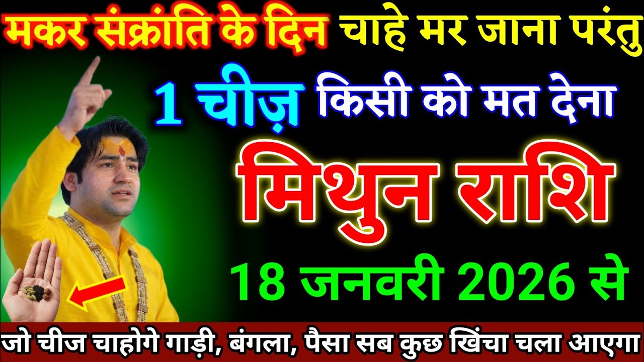 मिथुन राशि वालों 16 जनवरी 2026 से मकर संक्रांति के दिन एक चीज किसी को मत देना। Mithun Rashi 