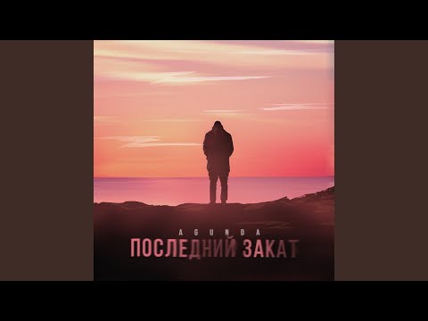 Последний закат