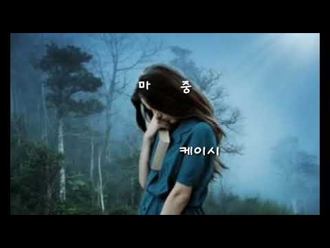 마중 ㅡ 케이시