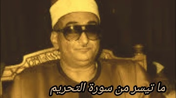 ما تيسر من سورة التحريم نوادر الشيخ محمد حصان @قناةكَشْفالمَخْفِيّ