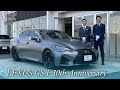 レシオ！ - レクサス GS F 10thアニバーサリー 中古車試乗インプレッション【特別編】