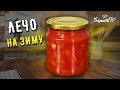 Проверенный рецепт ЛЕЧО на зиму ☆ ВКУСНО ВЕСЬ ГОД!