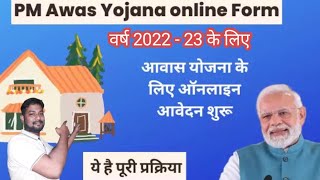Pradhan mantri avas yojana apply online 2022,pmay apply online 2022, प्रधान मंत्री आवास आवेदन 2022
