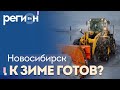 Регион LIFE | Новосибирск к зиме готов? | ОТС LIVE — прямая трансляция