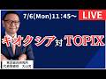 【社長ライブ】キオクシア対TOPIX #日経平均 #株式投資 #投資