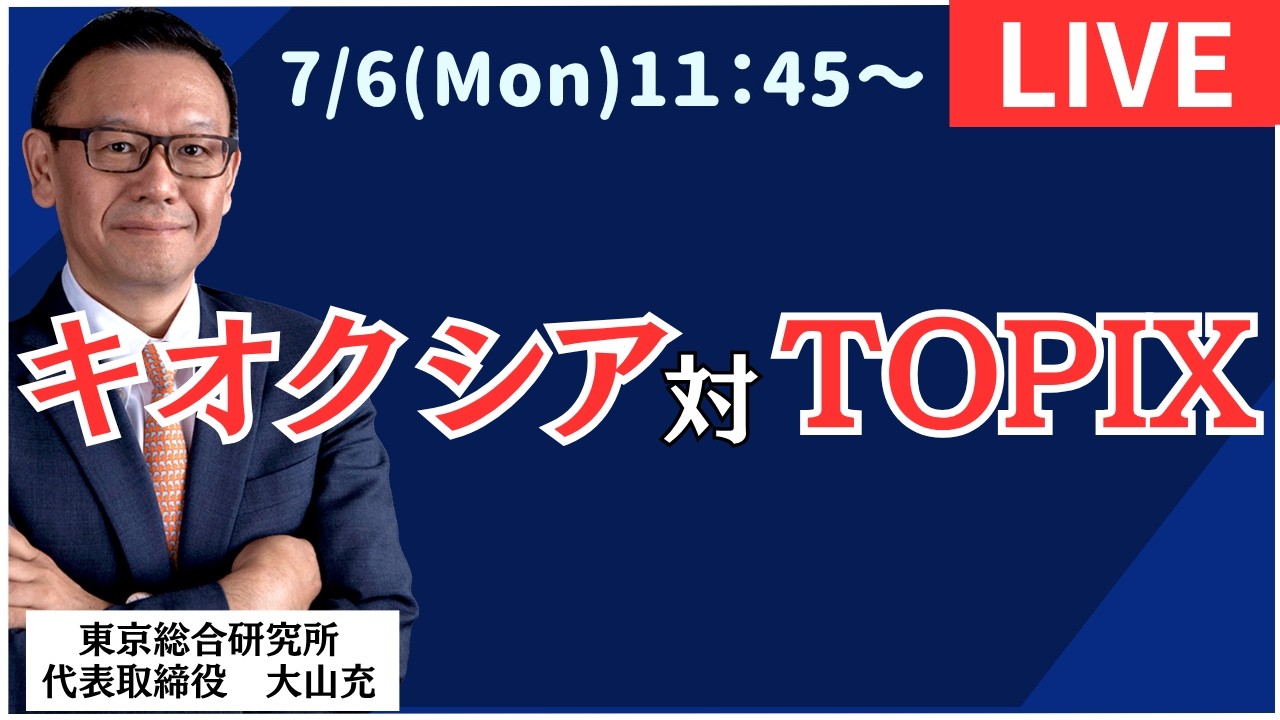 【社長ライブ】キオクシア対TOPIX #日経平均 #株式投資 #投資