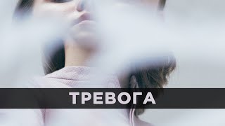 Тревога. Как не бояться жить?