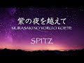 紫の夜を超えて Murasaki no yoru o koete - スピッツ SPITZ | Romaji lyrics | English translation 2021年 (ローマ字と英訳付)