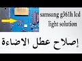 اصلاح عطل الاضاءة samsung g361h lcd light solution ways