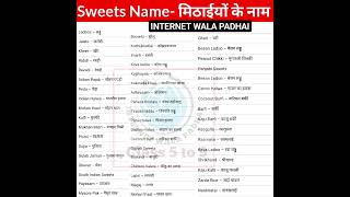 मिठाई का नाम_ Name of sweets_ sweetss Name in english_ sweet name_ Mithai ka naam shorts viral