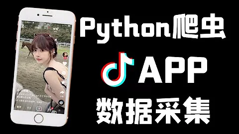 Python爬取抖音APP數據教程 - 天天要聞