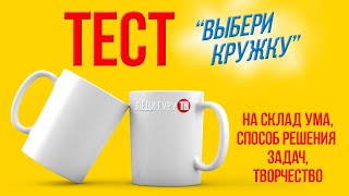 Психологический ТЕСТ на склад ума и творчество 